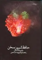 دانلود pdf کتاب حافظ شیرین سخن محمد معین