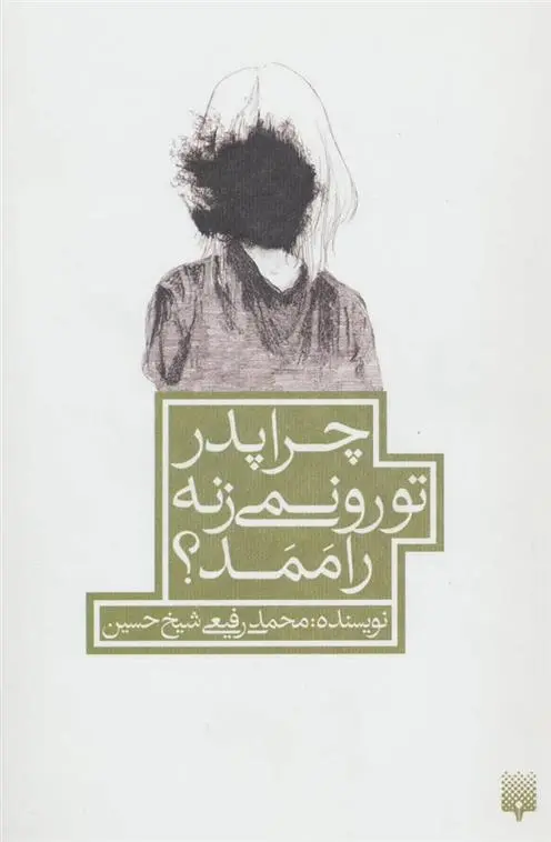 دانلود pdf کتاب چرا پدر تو رو نمی زنه راممد؟ محمد رفیعی شیخ حسین