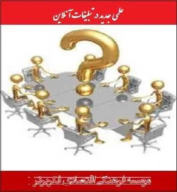دانلود pdf کتاب  علمی جدید در تبلیغات آنلاین  حسین اکبرپور رایگان