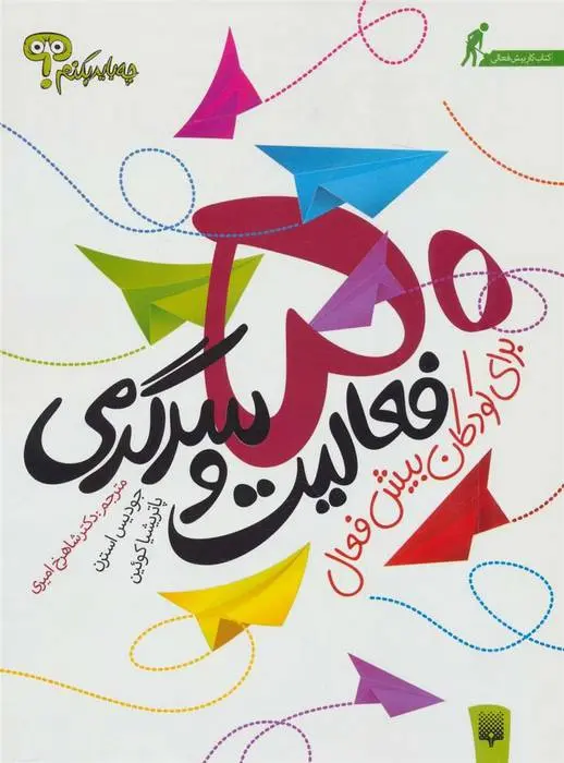 دانلود pdf کتاب 50 فعالیت و سرگرمی برای کودکان بیش فعال پاتریشیا کوئین