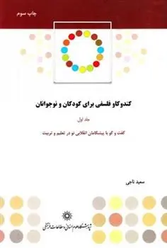 دانلود pdf کتاب کندوکاو فلسفی برای کودکان و نوجوانان سعید ناجی