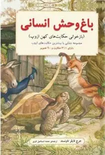 دانلود pdf کتاب باغ وحش انسانی جرج فایلر تاونسند