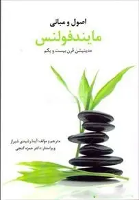 دانلود pdf کتاب اصول و مبانی مایندفولنس آیدا رشیدی شیراز