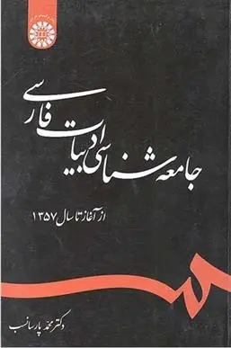 دانلود pdf کتاب جامعه شناسی ادبیات فارسی محمد پارسانسب