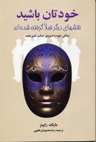 دانلود pdf کتاب خودتان باشید مایک رابینز