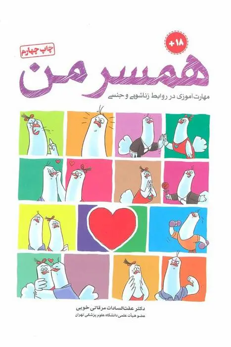 دانلود pdf کتاب همسر من عفت السادات مرقاتی خویی