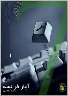 دانلود pdf کتاب  آچار فرانسه ویندوز ۷ – WINDOWNS 7  سعید سلامتیان رایگان
