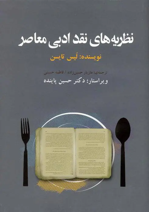 دانلود pdf کتاب نظریه های نقد ادبی معاصر لیس تایسن