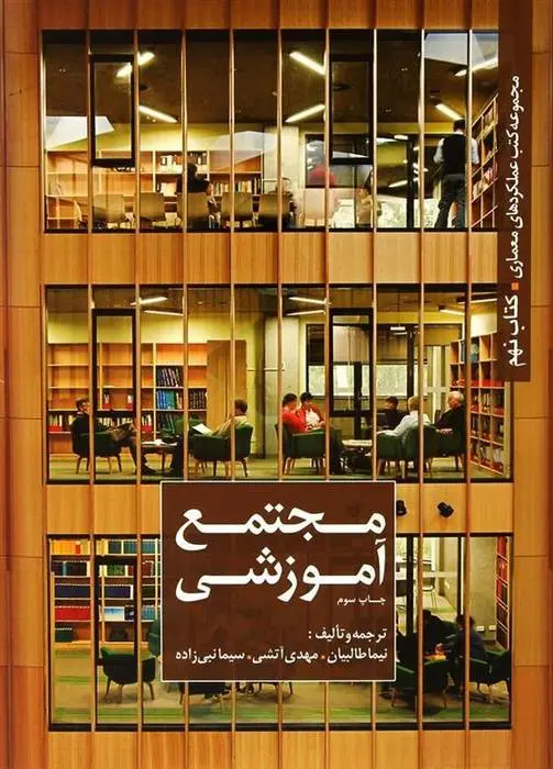 دانلود pdf کتاب مجتمع آموزشی مجموعه ی نویسندگان