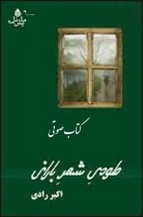 دانلود pdf کتاب  ملودی شهر بارانی  مرحوم اکبر رادی رایگان