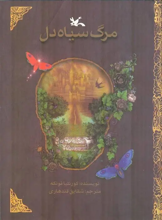 دانلود pdf کتاب مرگ سیاه دل کورنلیا فونکه