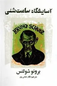 دانلود pdf کتاب آسایشگاه ساعت شنی برونو شولتز