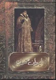 دانلود pdf کتاب ایوان مخوف هانری تروایا