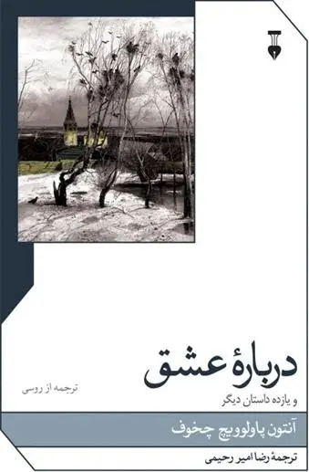 دانلود pdf کتاب دربارۀ عشق آنتون چخوف