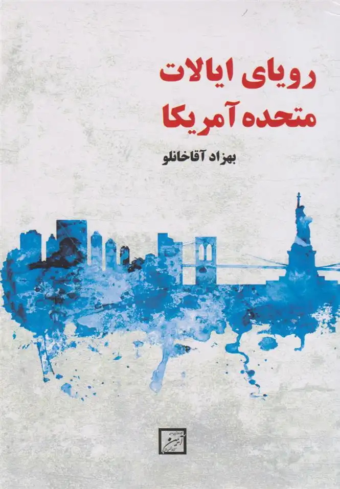 دانلود pdf کتاب رویای ایالات متحده آمریکا بهزاد آقاخانلو