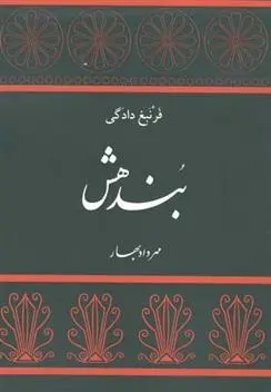 دانلود pdf کتاب بندهش مهرداد بهار
