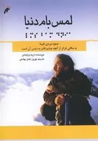دانلود pdf کتاب لمس بام دنیا اریک واینمایر