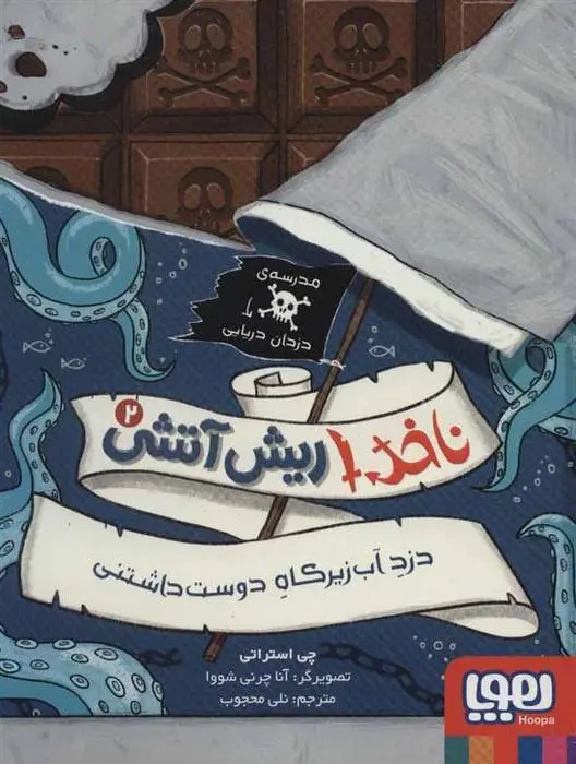 دانلود pdf کتاب ناخدا ریش آتشی 2 چی استراتی