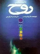 دانلود pdf کتاب کالبدشناسی روح کارولین میس