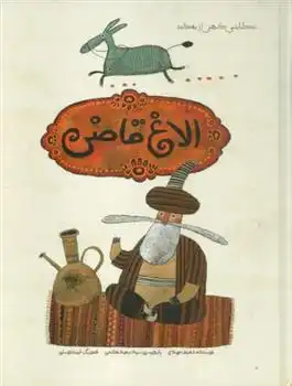 دانلود pdf کتاب الاغ قاضی شفیق مهدی