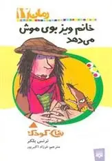 دانلود pdf کتاب خانم ویز بوی موش می دهد ترنس بلکر