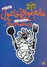 دانلود pdf کتاب خانم غول و آقا غول لاله جعفری