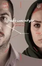 دانلود pdf کتاب خانواده شصت دقیقه ای راب پارسونز