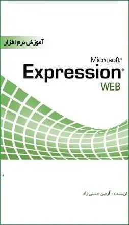 دانلود pdf کتاب  آموزش نرم افزار Expression Web  آرمین حسنی راد رایگان