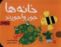 دانلود pdf کتاب خانه ها جورواجورند شکوه قاسم نیا
