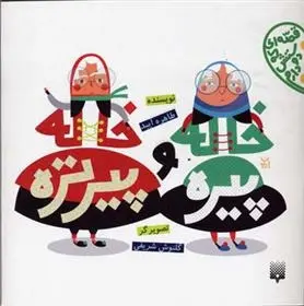 دانلود pdf کتاب خاله پیره و خاله پیرتره طاهره ایبد