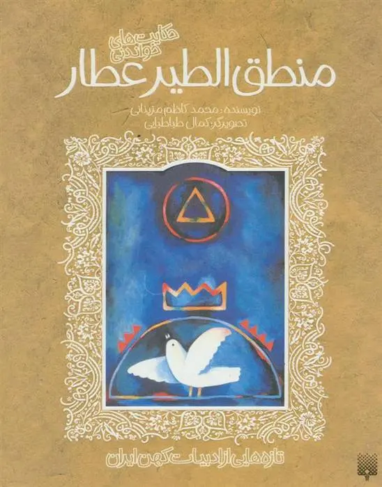 دانلود pdf کتاب حکایت های خواندنی منطق الطیر عطار فرید الدین عطار نیشابوری