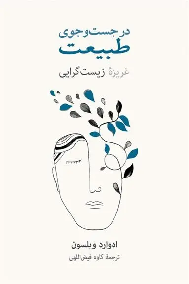 دانلود pdf کتاب در جست وجوی طبیعت ادوارد ویلسون