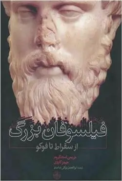 دانلود pdf کتاب فیلسوفان بزرگ جریمی استنگروم