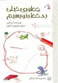 دانلود pdf کتاب چطوری خیلی بدخط بنویسیم آن فاین