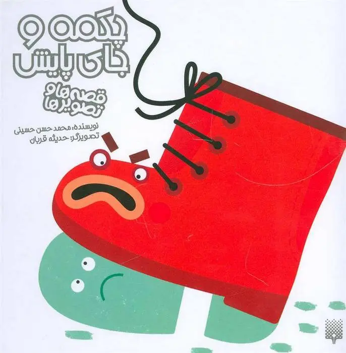 دانلود pdf کتاب چکمه و جای پایش محمدحسن حسینی