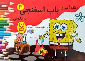 دانلود pdf کتاب باب اسفنجی بازیگوش 3 سمیرا کشفی