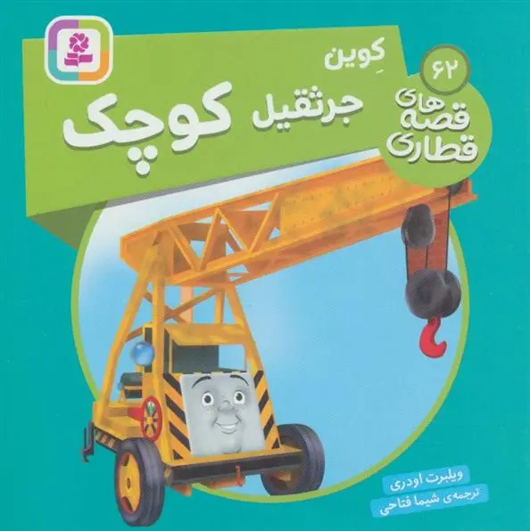 دانلود pdf کتاب کوین جرثقیل کوچک ویلبرت اودری