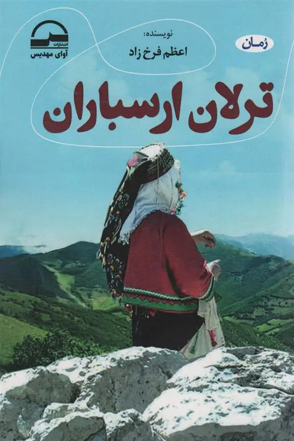 دانلود pdf کتاب ترلان ارسباران اعظم فرخزاد