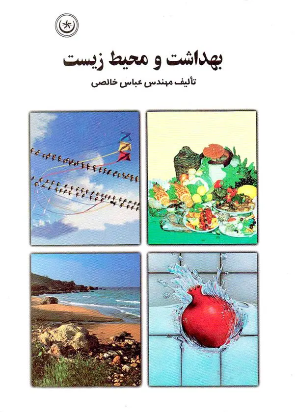 دانلود pdf کتاب بهداشت و محیط زیست عباس خالصی