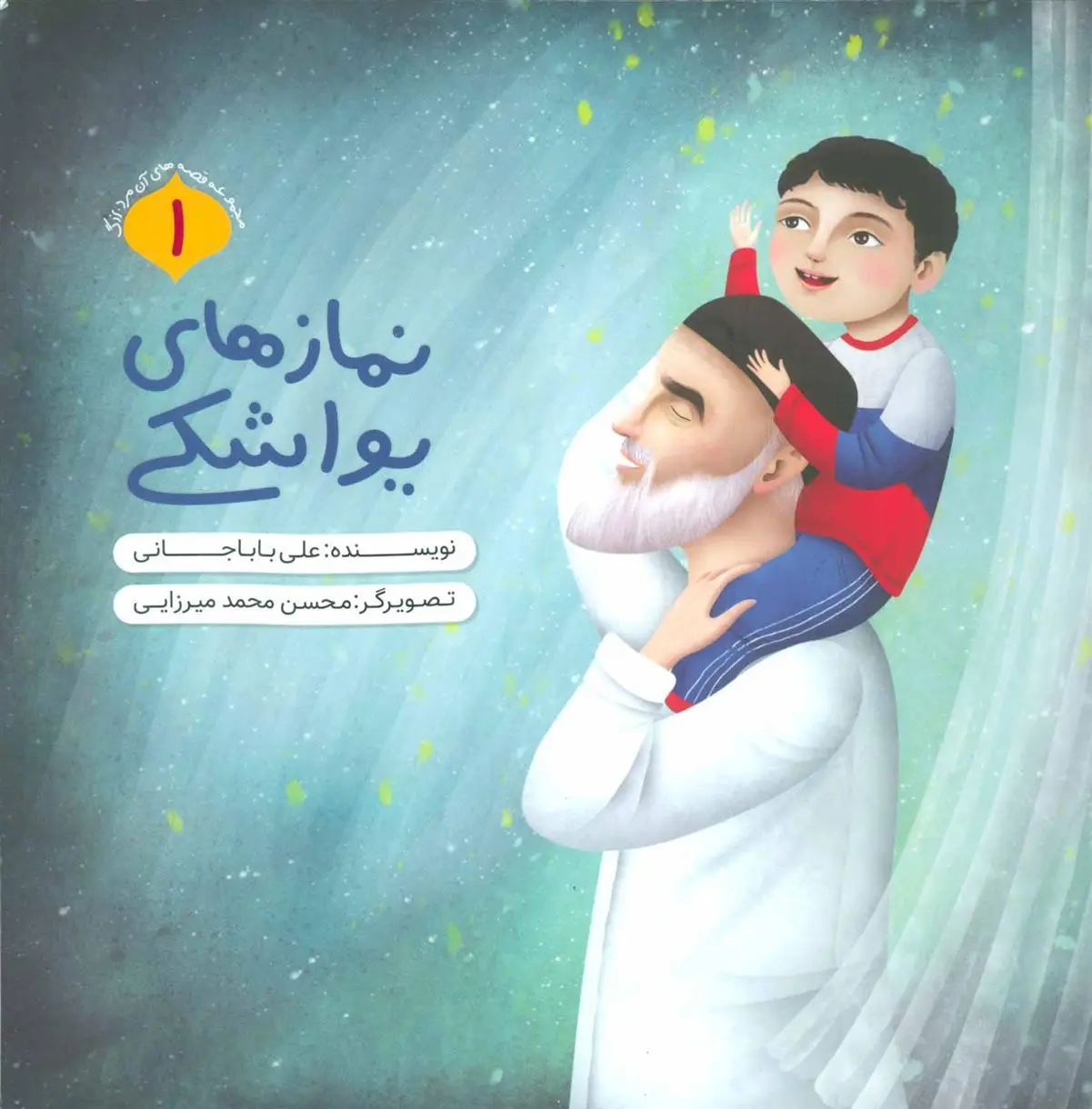 دانلود pdf کتاب نمازهای یواشکی علی باباجانی