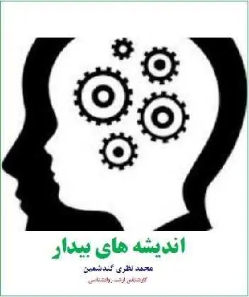 دانلود pdf کتاب  اندیشه های بیدار  محمد نظری گندشمین رایگان