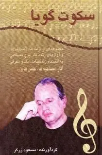 دانلود pdf کتاب سکوت گویا مسعود زرگر