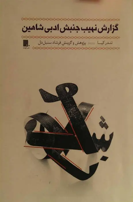 دانلود pdf کتاب گزارش نهیب جنبش ادبی شاهین فرشاد سنبل دل