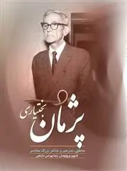 دانلود pdf کتاب زندگی و اشعار پژمان بختیاری رضا بهرامی دشتکی