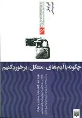 دانلود pdf کتاب چگونه با آدم های "مشکل" برخورد کنیم آلن اوئل