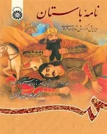 دانلود pdf کتاب نامه باستان (جلد دوم) میر جلال الدین کزازی