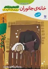 دانلود pdf کتاب خانه ی جانوران جمال الدین اکرمی