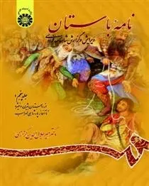 دانلود pdf کتاب نامه باستان (جلد پنجم) میر جلال الدین کزازی