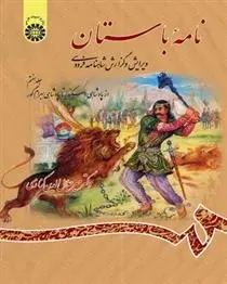 دانلود pdf کتاب نامه باستان (جلد هفتم) میر جلال الدین کزازی