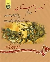 دانلود pdf کتاب نامه باستان (جلد هشتم) میر جلال الدین کزازی